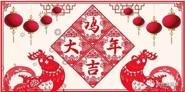 2016感恩有您，2017再創(chuàng)輝煌，東方龍商務(wù)恭祝大家雞年大吉！