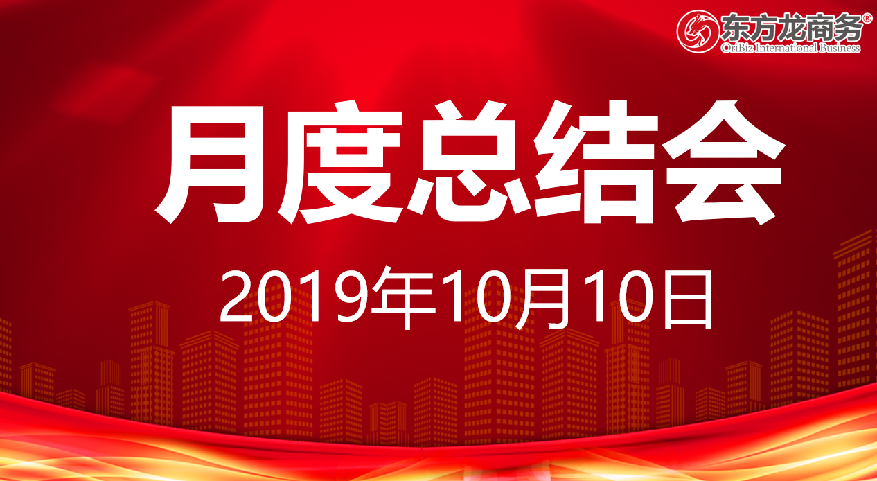 【月度總結(jié)】東方龍商務(wù)集團(tuán)舉行九月份工作總結(jié)會暨“大干100天”動員會，確保實現(xiàn)年度目標(biāo)！