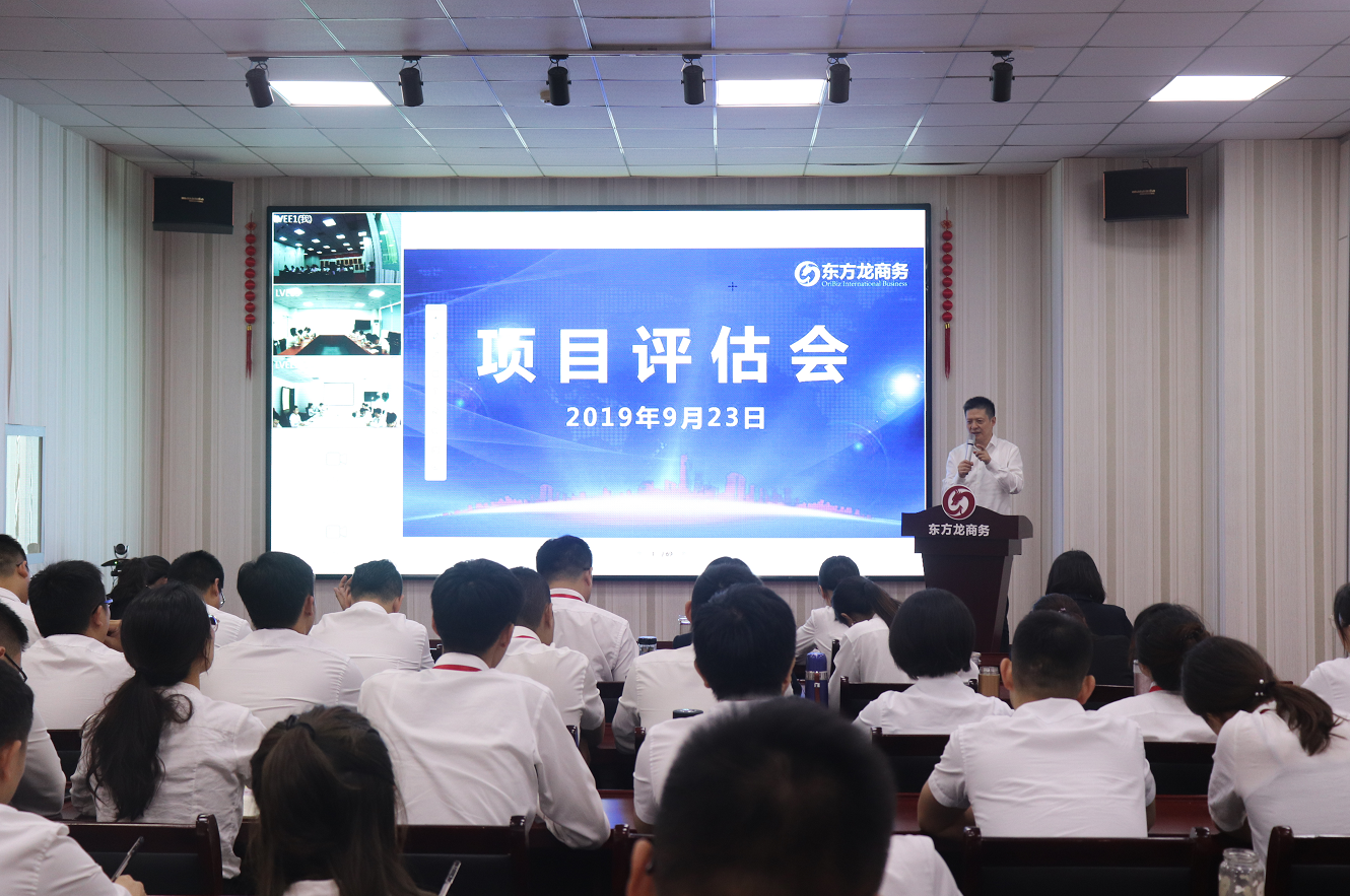 【項(xiàng)目評(píng)估會(huì)】東方龍商務(wù)集團(tuán)舉行九月中旬項(xiàng)目評(píng)估會(huì)，36個(gè)優(yōu)質(zhì)項(xiàng)目經(jīng)評(píng)估可對(duì)接全國(guó)政府園區(qū)！