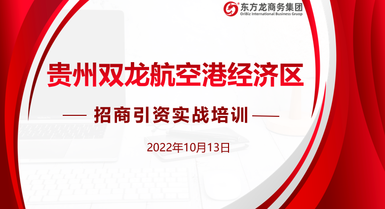 貴州雙龍航空港經(jīng)濟區(qū)特邀東方龍商務作委托招商引資專題培訓
