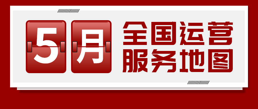 【5月委托招商運(yùn)營服務(wù)地圖】提質(zhì)增效為基調(diào)，項(xiàng)目落地為目標(biāo)，用口碑彰顯集團(tuán)服務(wù)質(zhì)量！