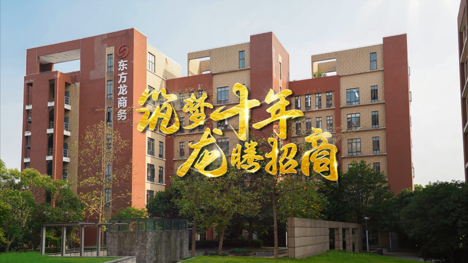 【五一特輯】筑夢十年，龍騰招商，致敬每一位平凡而偉大的勞動者