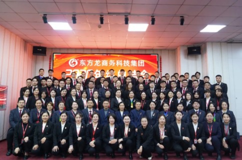 東方龍商務(wù)集團(tuán)舉行2020年度總結(jié)暨表彰大會(huì)，2021并肩奮進(jìn)開新局