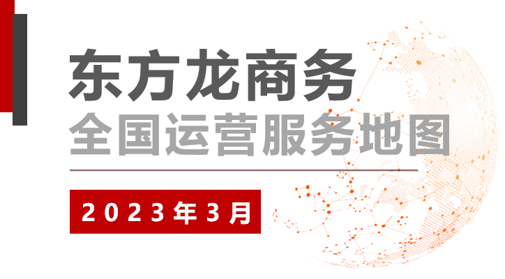 【委托招商運(yùn)營(yíng)服務(wù)地圖】沖刺首季“開(kāi)門(mén)紅”！穩(wěn)抓項(xiàng)目落地，做強(qiáng)實(shí)體經(jīng)濟(jì)！