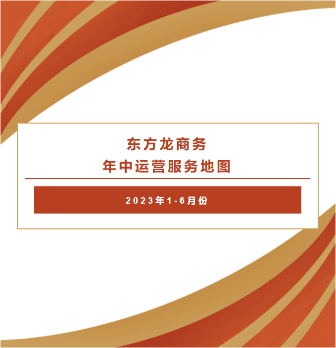 東方龍商務(wù) 年中運(yùn)營(yíng)服務(wù)地圖  2023年1-6月份