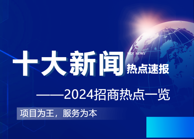 上海東方龍商務(wù)集團(tuán)2024年度專業(yè)招商十大新聞熱點(diǎn)一睹為快！