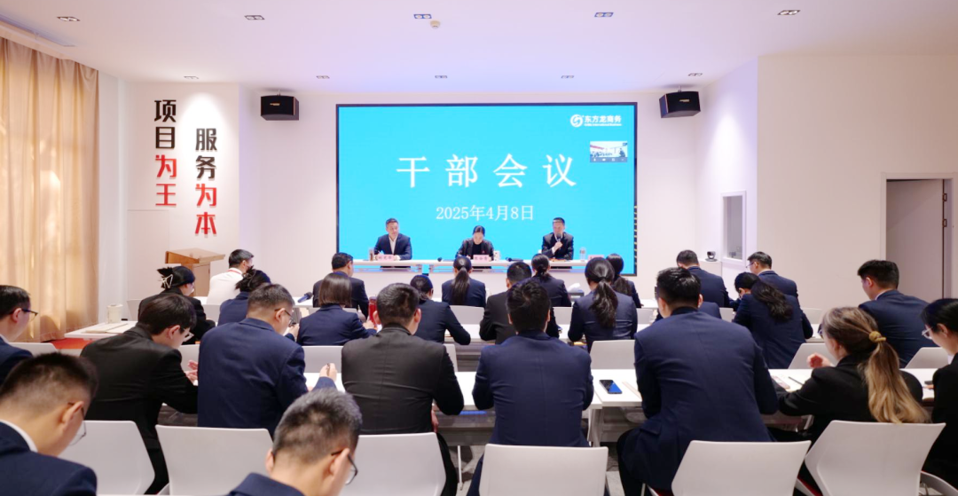 上海東方龍商務集團召開一季度干部會議，剖析發(fā)展現(xiàn)狀，明確“奔跑二季度”沖刺方向
